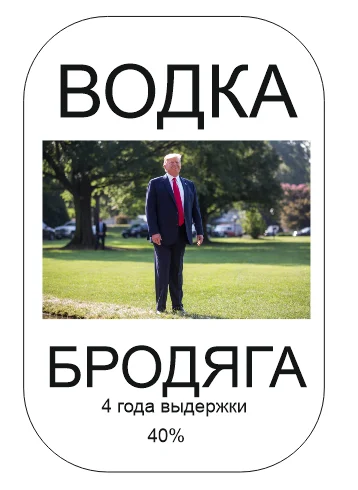 Почему не обыграли фамилию? - Водка, Дональд Трамп, Этикетка, Картинка с текстом