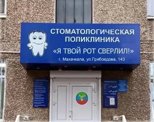 Dentistry in Dagestan - Dentistry, Signboard, Dagestan, The photo, Repeat, Humor, Fake, Photoshop