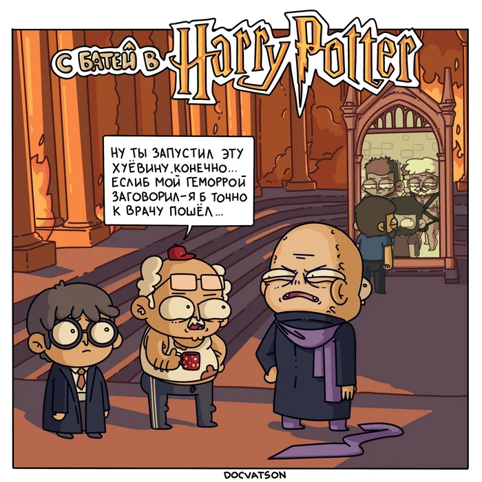 Taking Dad to his favorite places part 15 - My, Humor, Comics, Irony, Suddenly, Expectation and reality, Dad, Harry Potter, Voldemort, Strange humor, Caricature