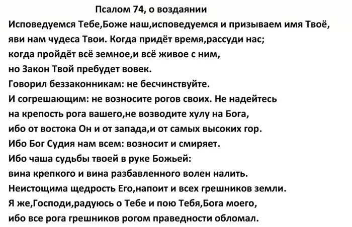 Псалом 74 - Православие, Христианство