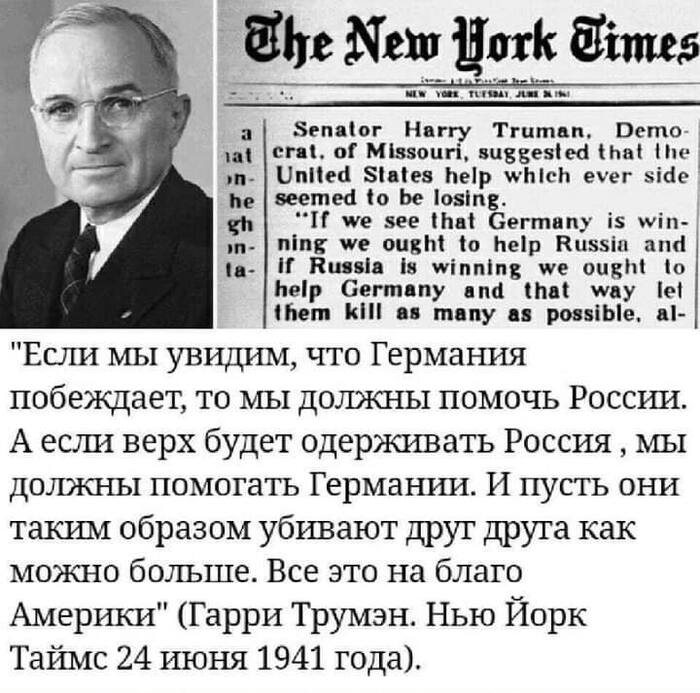 Если побеждает Германия - поможем России, если Россия, то Германии. Пусть убивают друг друга - Политика, Россия, США, Вторая мировая война, Вырезки из газет и журналов, Картинка с текстом, Гарри Трумен, Повтор