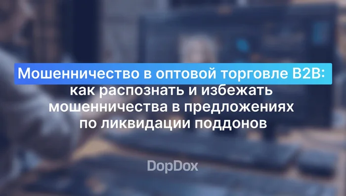 Мошенничество в оптовой торговле B2B: как распознать и избежать мошенничества в предложениях по ликвидации складских остатков - Моё, Мошенничество, Интернет-Мошенники, B2b, Поддоны, Ликвидация, Развод на деньги, Обман, Продажа, Бизнес, Подделка документов, Торговля, Предпринимательство, Длиннопост, Негатив