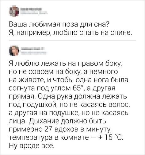 Точно всё? - Скриншот, Twitter, Юмор, Сон, Поза