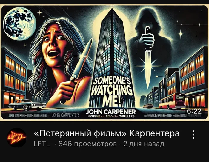 Потерянный фильм Карпентера - Olz777, YouTube, Совпадение