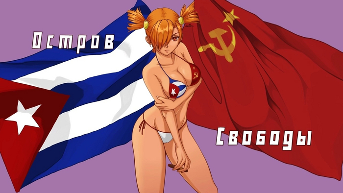 Куба-любовь моя!