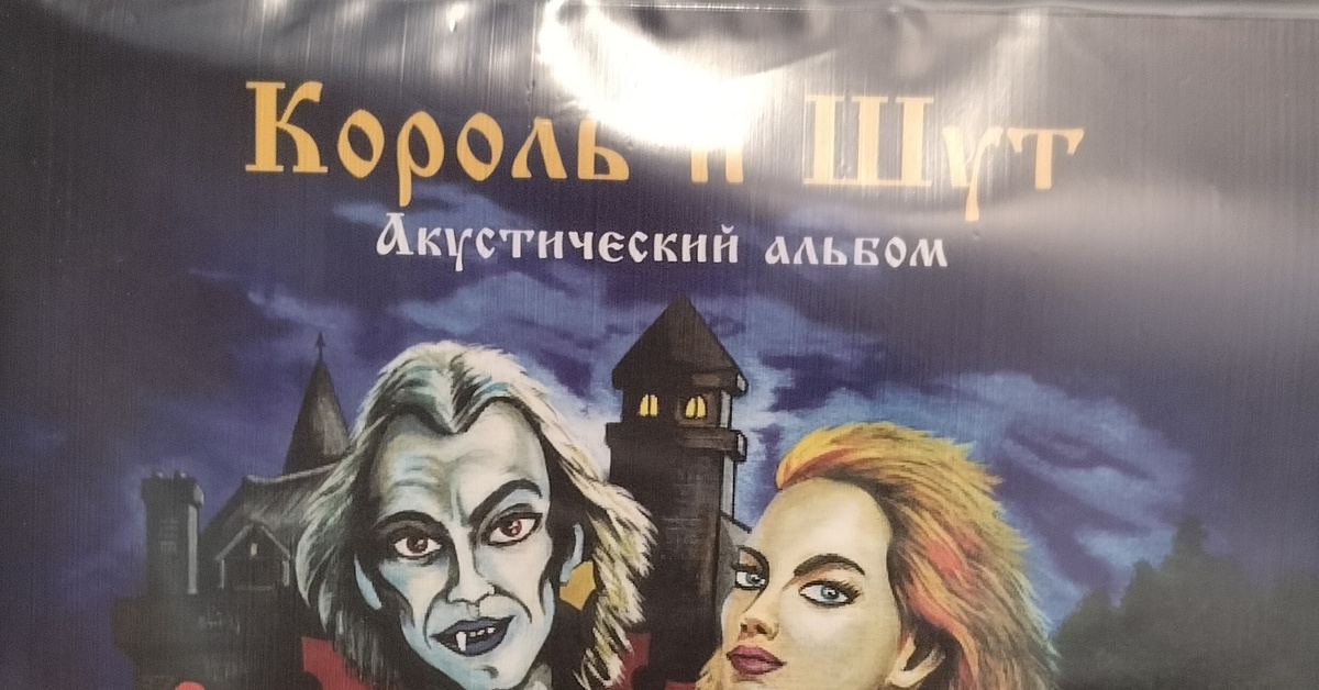 Король и шут - Акустический Альбом (винил) | Пикабу