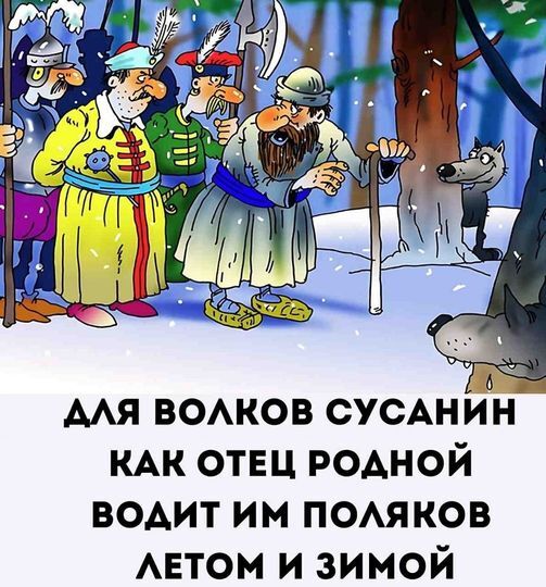 Forester Susanin provides humanitarian aid to animals in winter - Picture with text, Humor, Images, Memes, Milota, Ivan Susanin