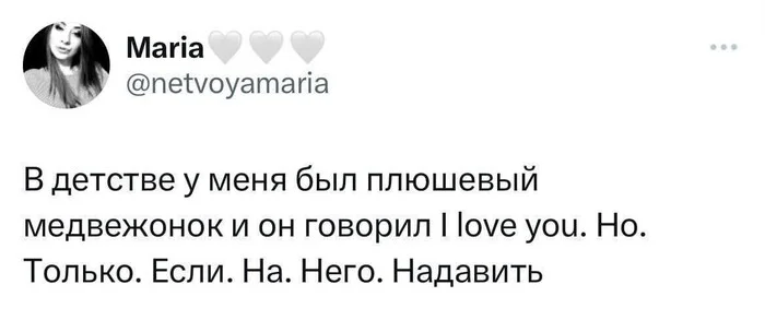 Женщина сможет ли сказать так твой мужчина если на него не давить - Любовь, Верность, Скриншот, Повтор, Грустный юмор, Плюшевый медведь, Давление