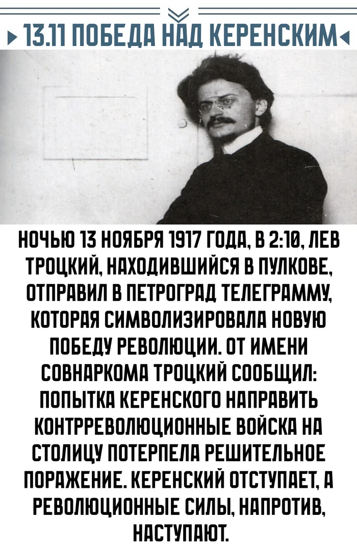 November 13 Defeated the enemy of the Revolution - My, the USSR, Socialism, Civil War, Russian Civil War, 1917, Leon Trotsky, Kerensky, Heroes, Heroism, Revolution, October Revolution, История России, History (science), Longpost