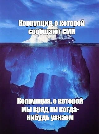 Iceberg - Picture with text, Corruption, Media and press, Theft, Iceberg, Telegram (link), Hardened