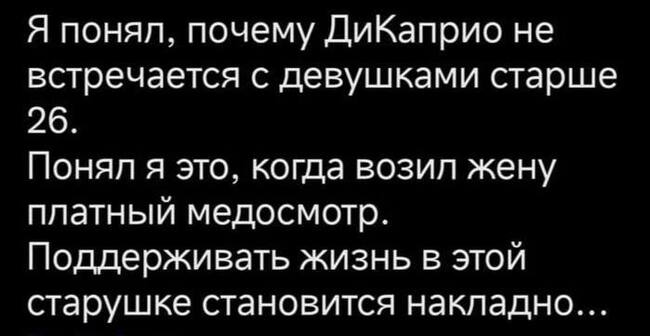 Правда жизни - Возраст, Медицина, Юмор, Леонардо ди Каприо, Скриншот, Жена