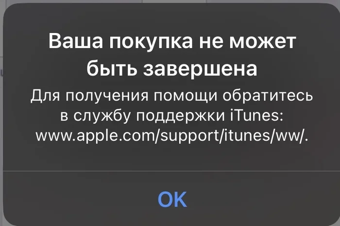 Проблема с оплатой покупок в приложениях с айфона - Моё, Помощь, Покупки в интернете, iPhone, Apple, Appstore, Без рейтинга