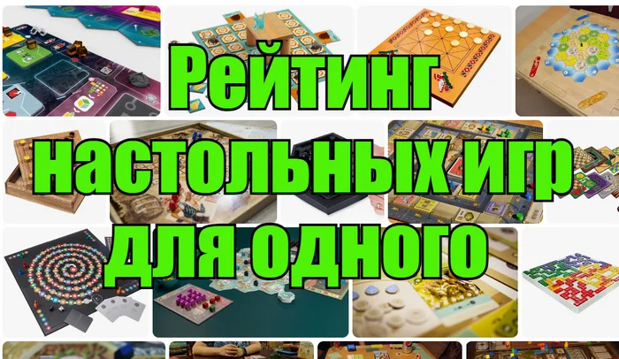 ТОП-8 настольных игр для одного — рейтинг лучших - Стратегия, Развитие, Рынок, Игровые обзоры, Будущее, Длиннопост