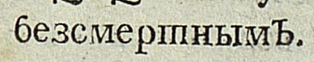 Ответ discoursemonger в «Приставки БЕЗ не существует!» - Моё, Русский язык, Правила, Орфография, Грамотность, Граммар-Наци, Ответ на пост, Длиннопост, Текст, Книги