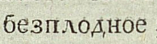 Ответ discoursemonger в «Приставки БЕЗ не существует!» - Моё, Русский язык, Правила, Орфография, Грамотность, Граммар-Наци, Ответ на пост, Длиннопост, Текст, Книги