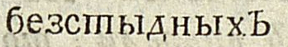 Ответ discoursemonger в «Приставки БЕЗ не существует!» - Моё, Русский язык, Правила, Орфография, Грамотность, Граммар-Наци, Ответ на пост, Длиннопост, Текст, Книги