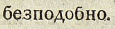 Ответ discoursemonger в «Приставки БЕЗ не существует!» - Моё, Русский язык, Правила, Орфография, Грамотность, Граммар-Наци, Ответ на пост, Длиннопост, Текст, Книги