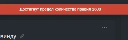 Предел правил для игнор листа - Картинка с текстом, Картинки, Беспредел, Ограничения, Правила, Пикабу, Выбор, Негодование, Бесит, Надоело, Админ, Посты на Пикабу, Предложения по Пикабу, Модератор, Нововведение, Теги