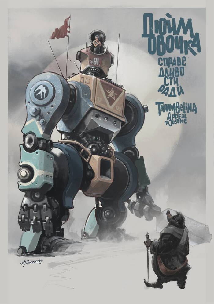 Дюймовочка