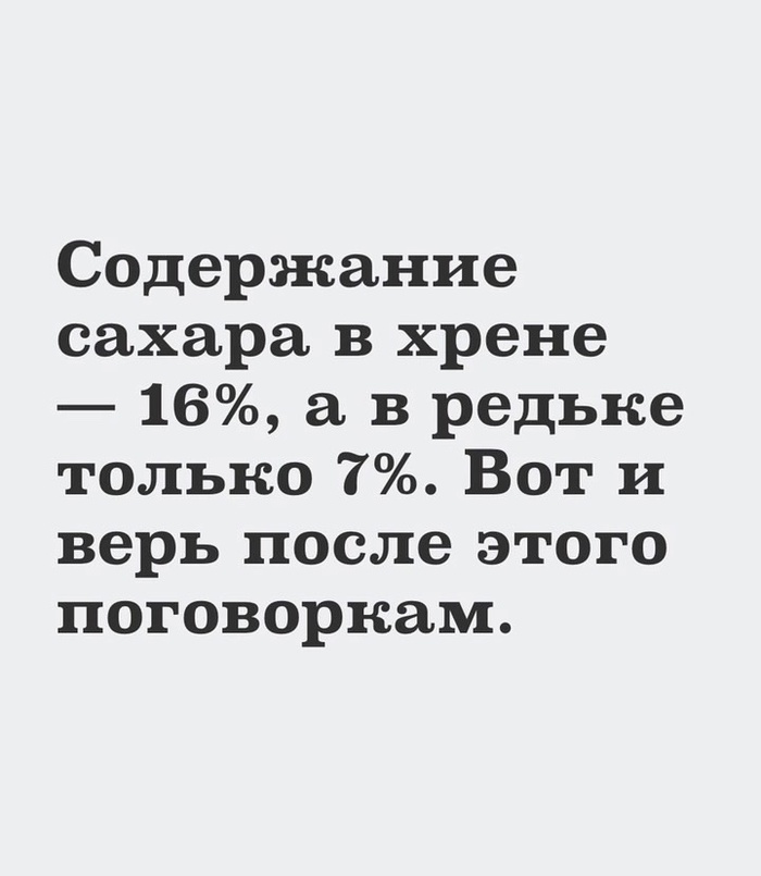 Хрен редьки слаще Юмор, Картинка с текстом, Пословицы и поговорки, Хрен, Редька, Сахар, Повтор