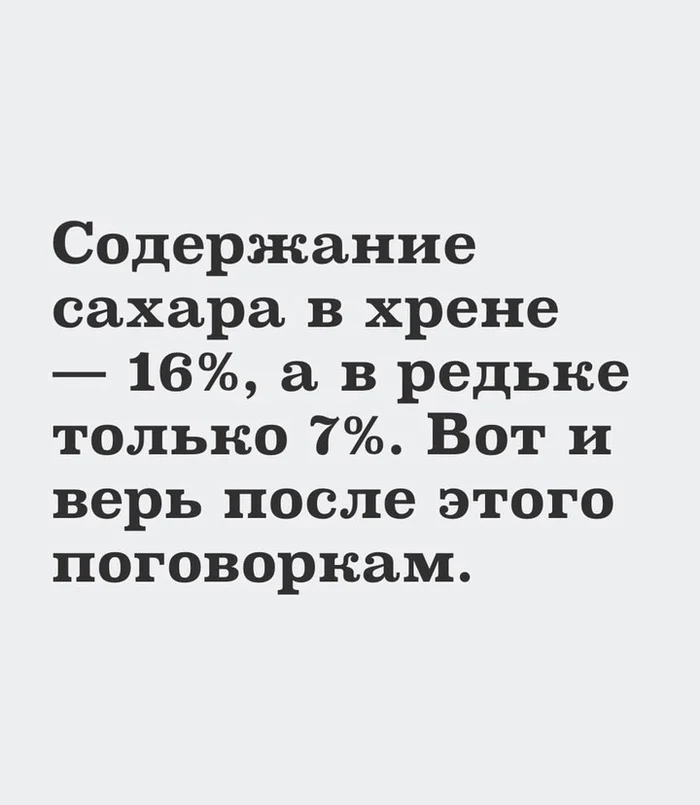 Хрен редьки слаще - Юмор, Картинка с текстом, Пословицы и поговорки, Хрен, Редька, Сахар, Повтор