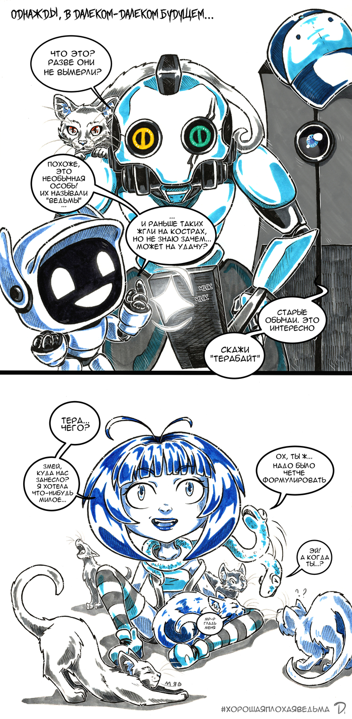 ХорошаяПлохаяВедьма №12 Любовь, смерть и роботы