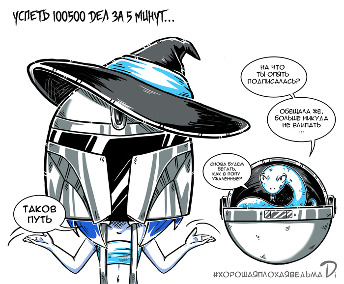 ХорошаяПлохаяВедьма №13 Мандалорец