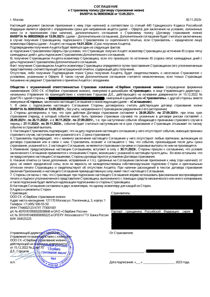 Сам договор, который предлагалось подписать