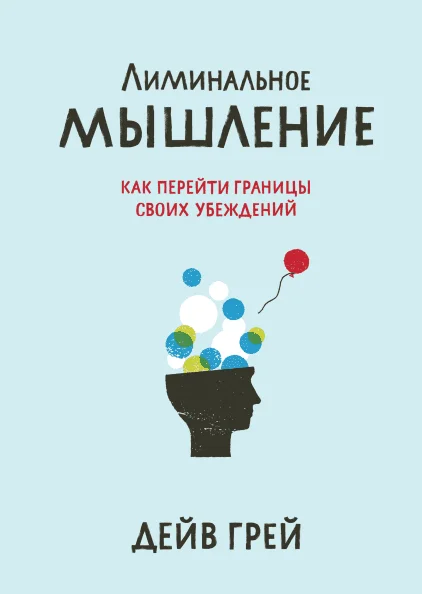 Обзор на книгу Дейва Грея «Лиминальное мышление» - Моё, Саморазвитие, Совершенство, Психология, Мозг, Идеал, Обзор книг, Книги, Обзор, Психолог, Длиннопост