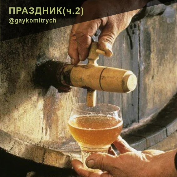 Праздник. ч.2 - Моё, Рассказ, Проза, Сказка, Юмор, Праздники