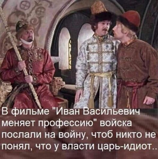 A fairy tale is a lie, but there is a hint in it - Movies, Ivan Vasilievich changes his profession, Humor, Being, Politics, Picture with text