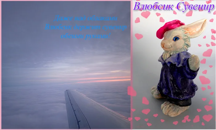 Even above the clouds it’s good when souvenirs are near us! - My, Souvenirs, Handmade, Statuette, Rabbit, Travels