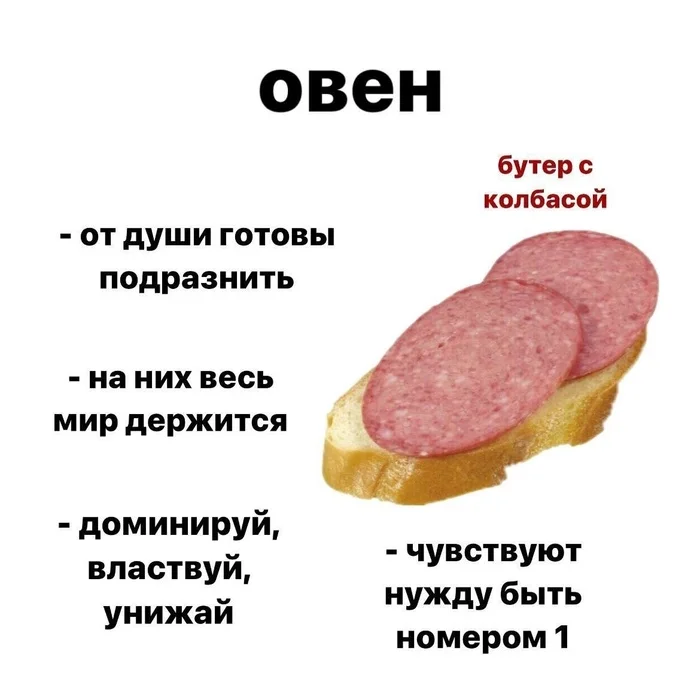 Какой ты бутерброд? - Картинка с текстом, Юмор, Бутерброд, Знаки зодиака, Длиннопост