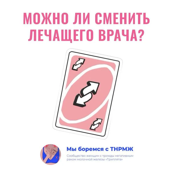 Можно ли сменить лечащего врача? - Моё, Рак и онкология, Рак груди