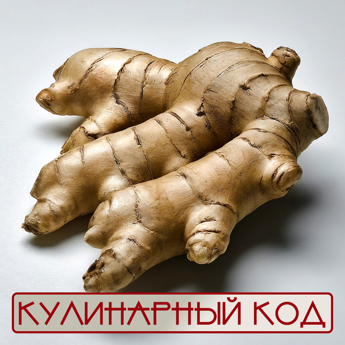 Кулинарный код. Продукты способствующие детоксикации. Имбирь