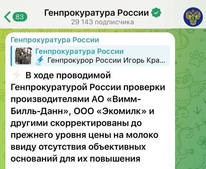 The Russian Prosecutor General's Office has forced milk producers to return to previous prices for their products - Russia, Milk, Picture with text, Wimm-Bill-Dann, Prosecutor's office, Screenshot