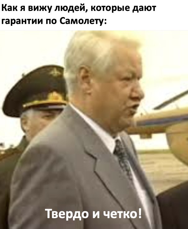 Самолет . Твердо и четко!