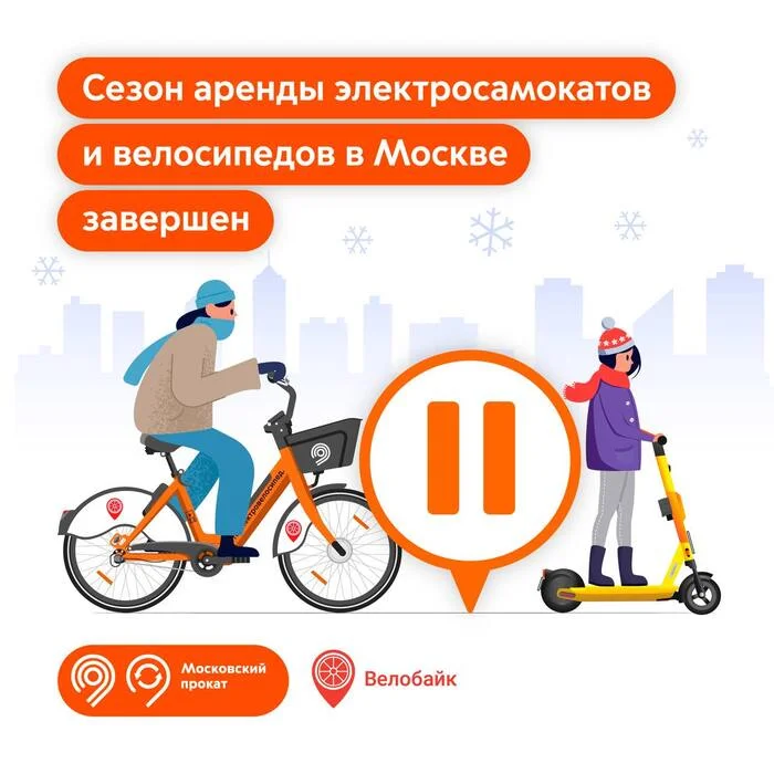 The season of bike rental and electric scooter rental in Moscow has ended - My, Transport, Public transport, Moscow, Kick scooter, Scooter rental, A bike, Rent, news, Electric scooter