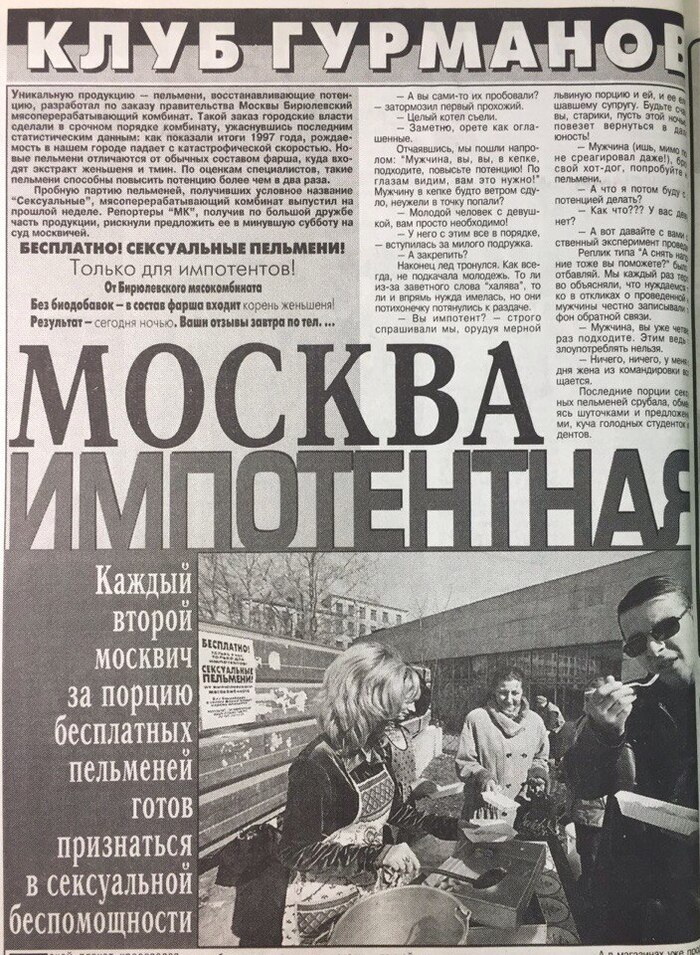 Уникальные пельмени восстанавливающие сексуальную активность разработал Бирюлевский мясокомбинат. Чтобы получить бесплатную порцию, москвичам достаточно было признаться в своей импотенции. 1998 год
