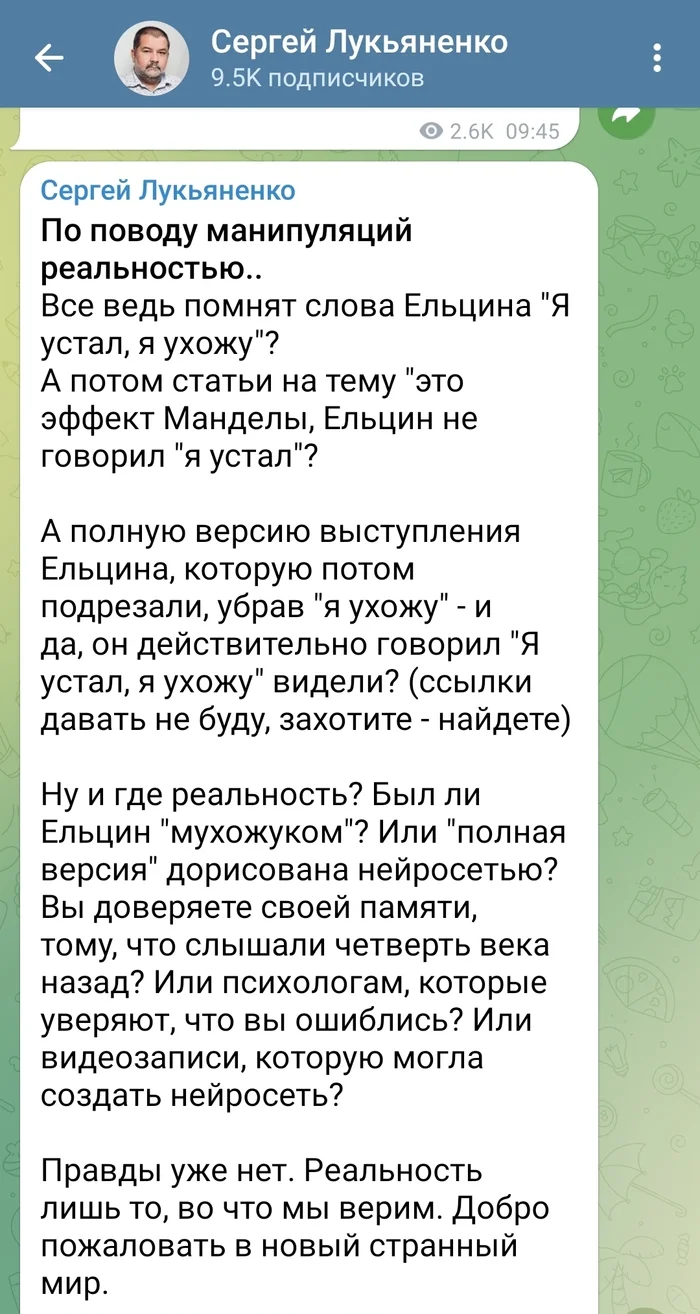 Про эффект Манделы - Сергей Лукьяненко, Скриншот, Борис Ельцин, Мухожук, Telegram (ссылка)