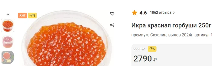 Золотая красная икра 2024 - Моё, Продукты, Люди, Цены, Икра, Красная икра, Рост цен, Статистика, Магазин, Жизнь, 2024, Новый Год, Эмоции, Инфляция, Рынок, Экономия, Рыба, Деньги, Торговля, Злость, Продажа, Длиннопост