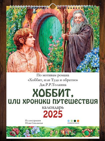 The Hobbit Calendar 2025 - My, Middle earth, Tolkien, Tolkien's Legendarium, The hobbit, Lord of the Rings, Bilbo Baggins, The calendar, Longpost