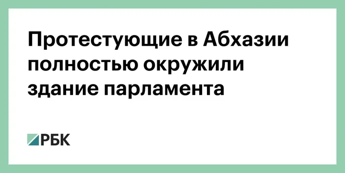 Протестующие в Абхазии полностью окружили здание парламента - Новости, Политика, Абхазия, Негатив, Беспорядки, Протест, Сухум, Парламент, Оппозиция, Общество, РБК, Видео, Без звука, Telegram (ссылка), Длиннопост