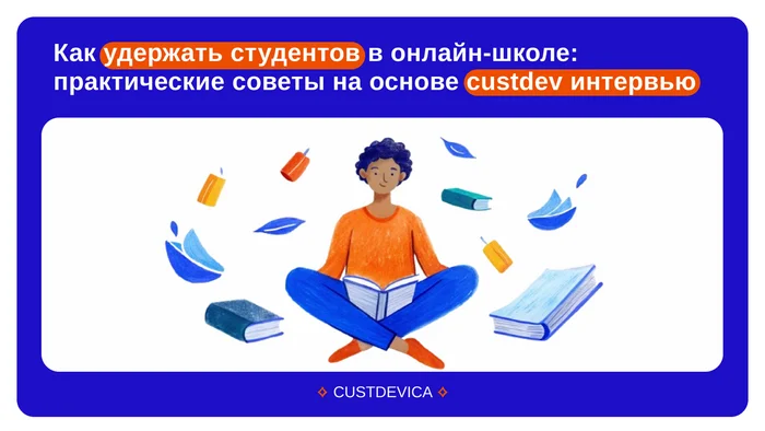 Как удержать студентов в онлайн-школе: практические советы на основе custdev интервью - Стартап, Развитие, Маркетинг, Образование, Онлайн-Курсы, Исследования, Длиннопост