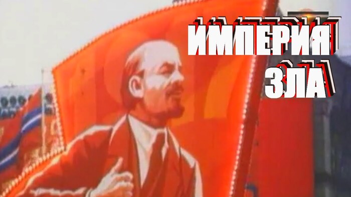 Империя зла