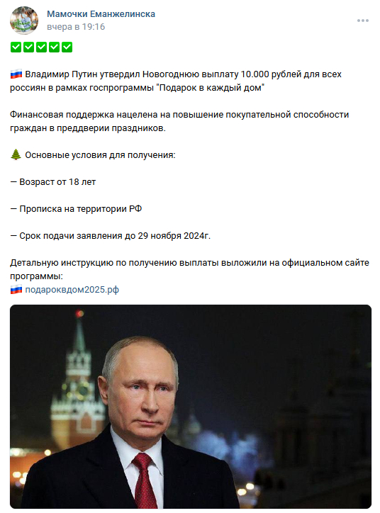 Vladimir Putin approved a New Year's payment of 10 thousand rubles - true or fake? - Politics, Fake news, Media and press, Social sphere, Government support, Payouts, Vladimir Putin, Longpost