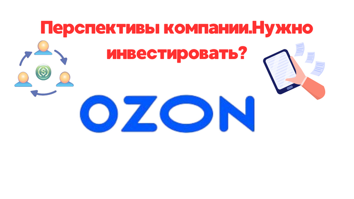 Акции Озон, перспективы и темпы роста. Стоит ли инвестировать?