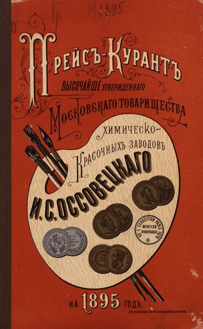 Price list of the highest approved Moscow partnership of chemical and paint factories of 1895 - Images, Art, Paints, Art, Books, Price-list, Prices, Российская империя, Telegram (link), Longpost