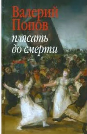 В. Попов. Плясать до смерти - Моё, Книги, Рецензия, Драма, Алкоголизм, Писатели, Длиннопост