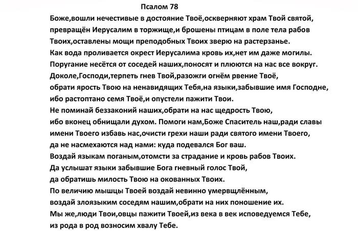 Psalm 78 - Православие, Христианство, Картинка с текстом